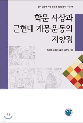 학문 사상과 근현대 계몽운동의 지향점