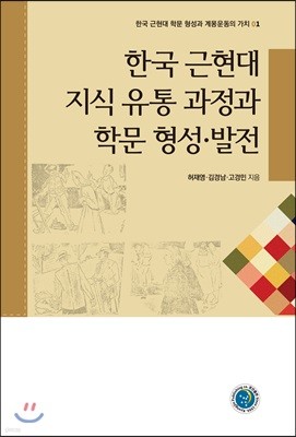 한국 근현대 지식 유통 과정과 학문 형성 발전