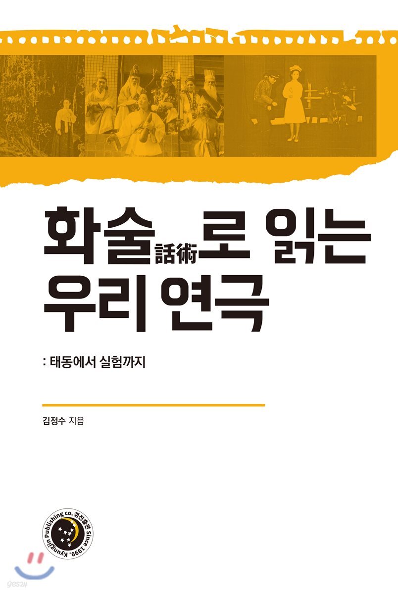 화술로 읽는 우리 연극