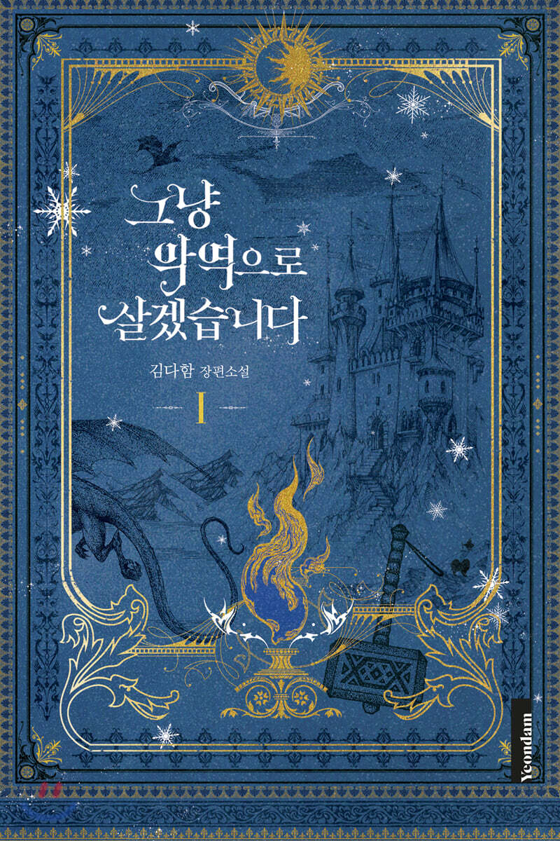 그냥 악역으로 살겠습니다 1