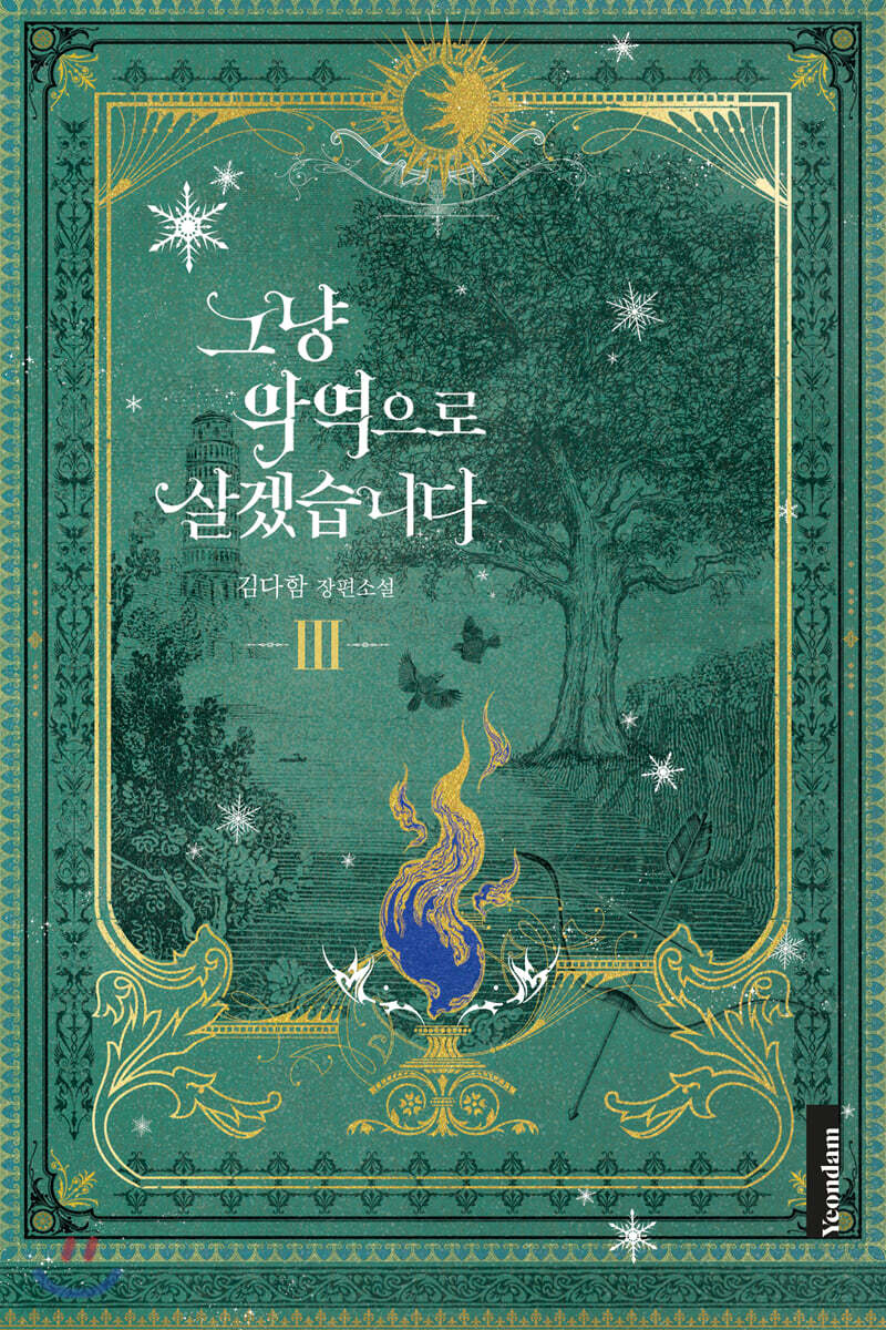 그냥 악역으로 살겠습니다 3
