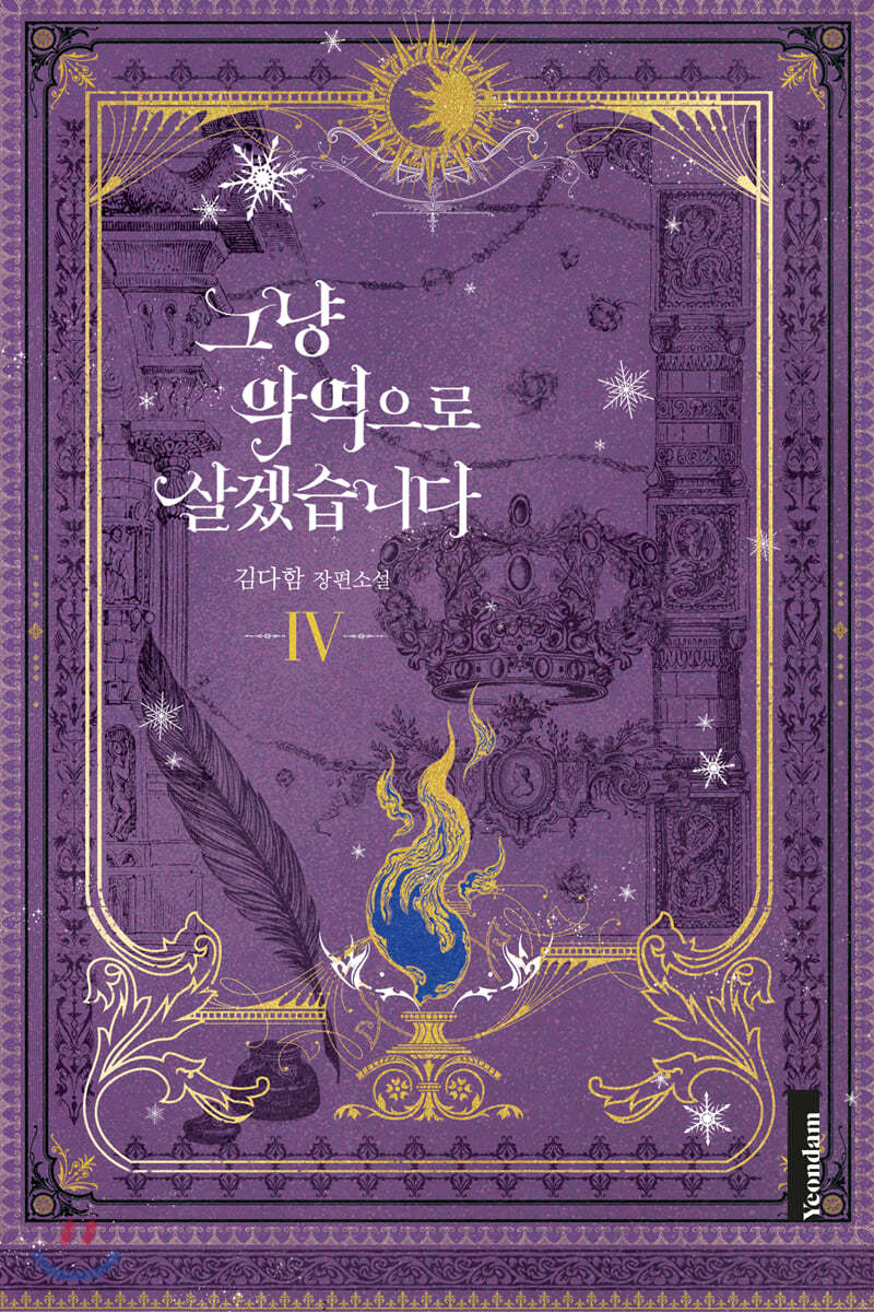 그냥 악역으로 살겠습니다 4