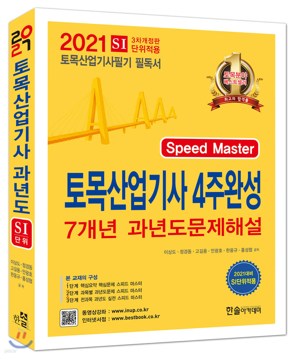 2021 토목산업기사 4주완성 핵심 및 7개년 과년도 문제해설 기출문제 동영상 제공