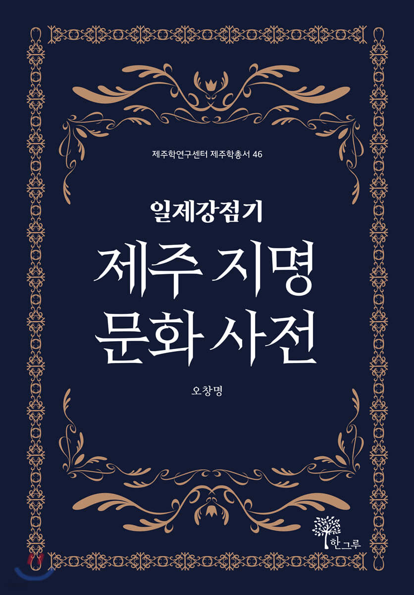 일제강점기 제주 지명 문화 사전