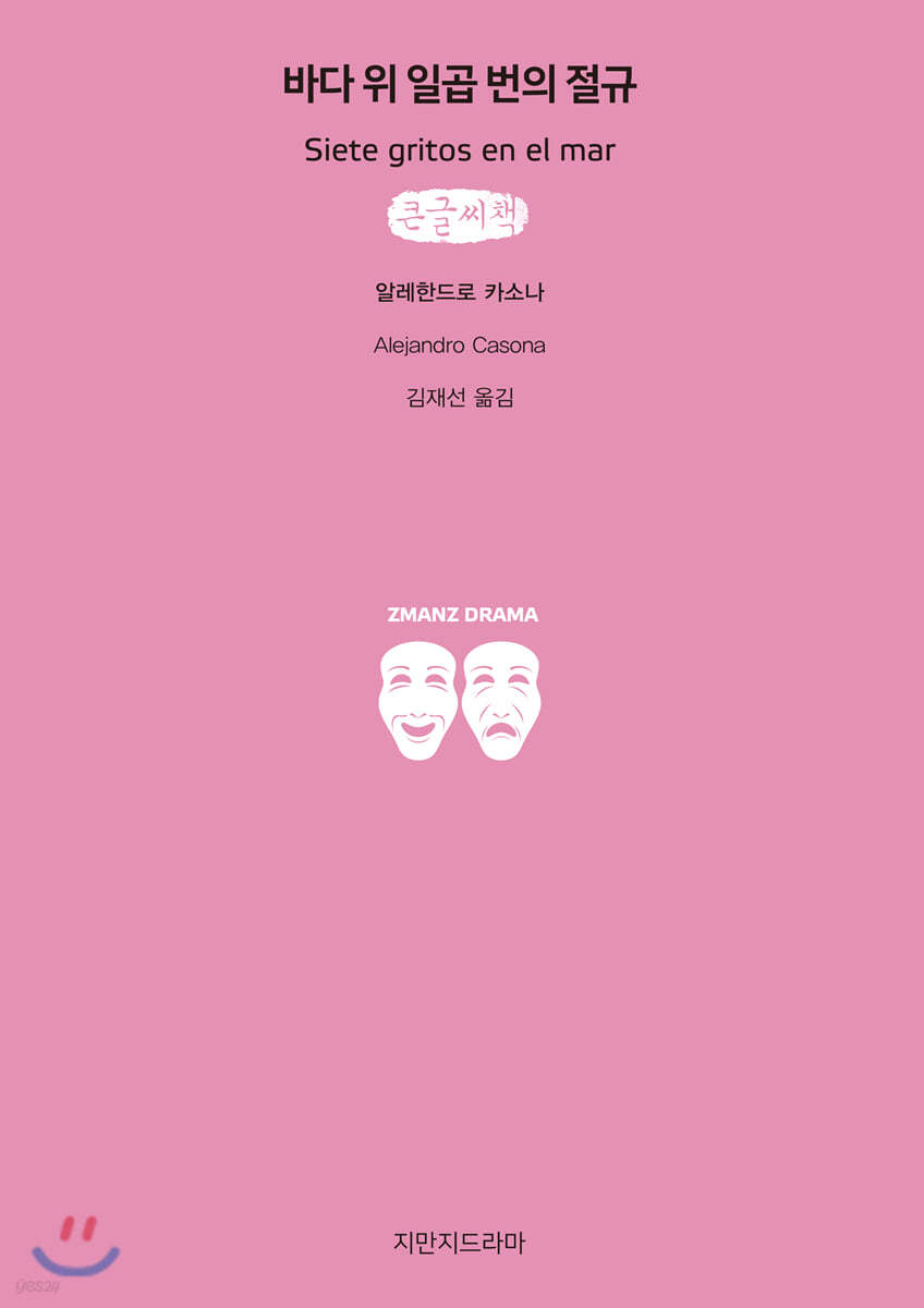바다 위 일곱 번의 절규 (큰글씨책)