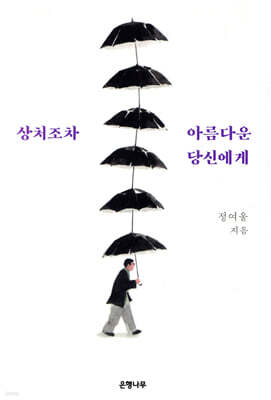 상처조차 아름다운 당신에게