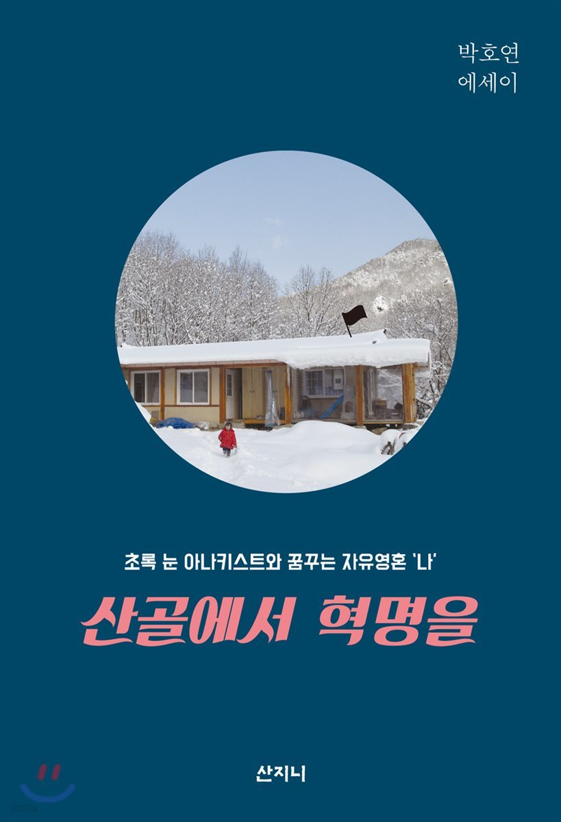 산골에서 혁명을