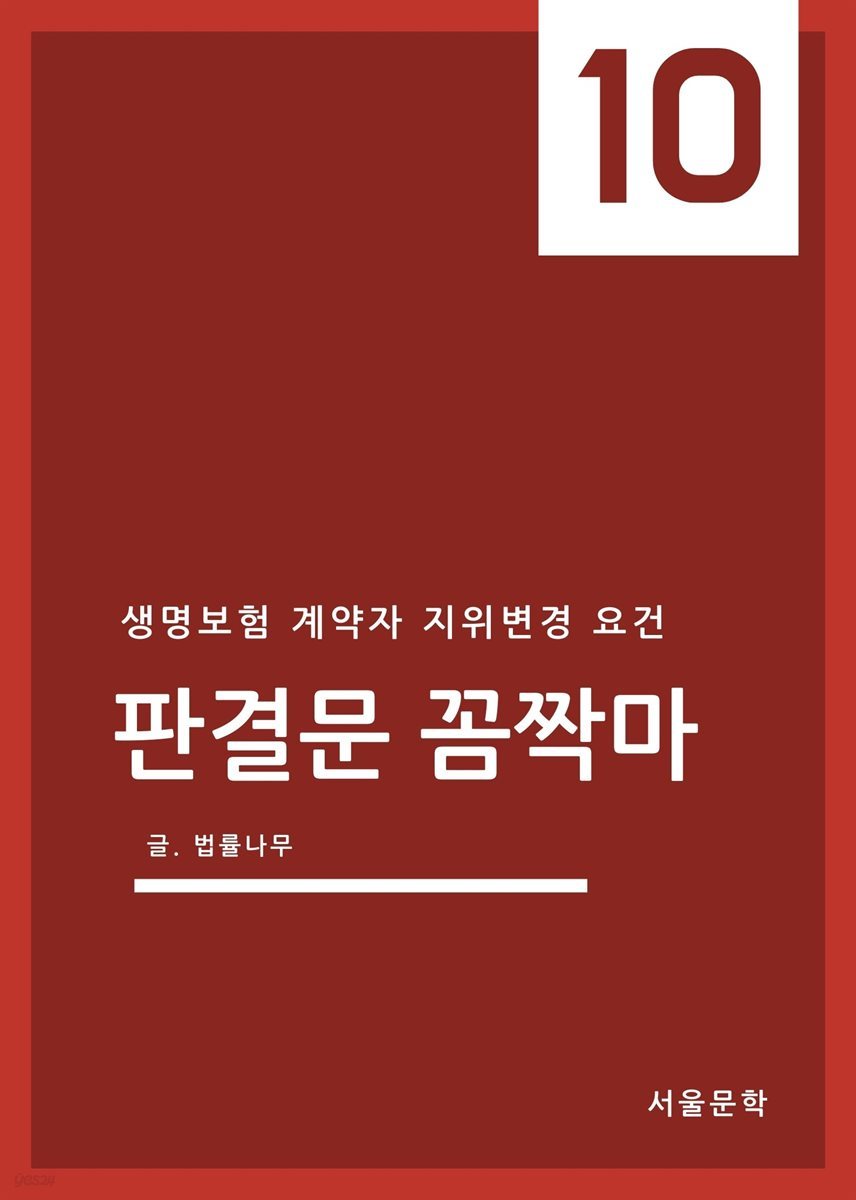 판결문 꼼짝마 10 : 생명보험 계약자 지위변경 요건