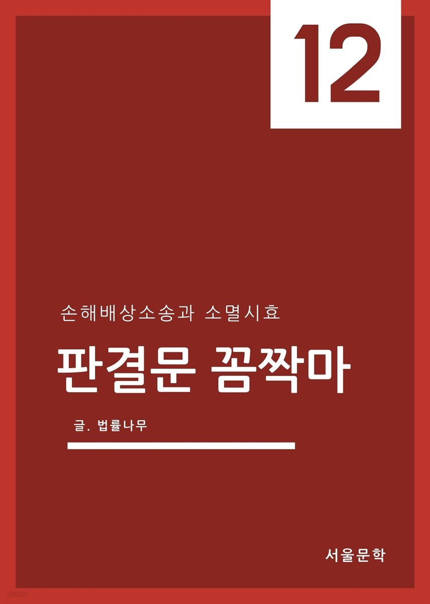 판결문 꼼짝마 12 : 손해배상소송과 소멸시효