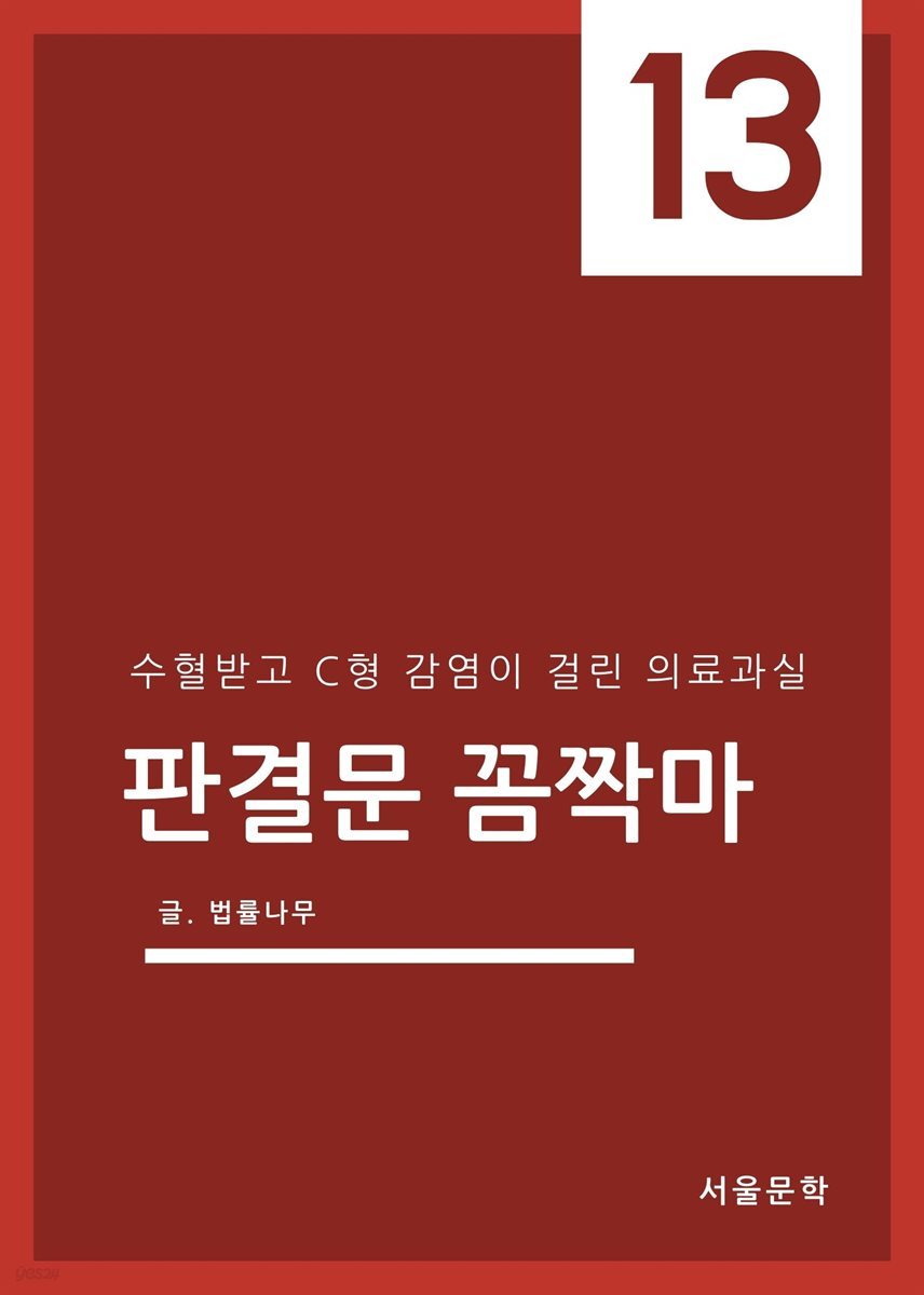 판결문 꼼짝마 13 : 수혈받고 C형 감염이 걸린 의료과실