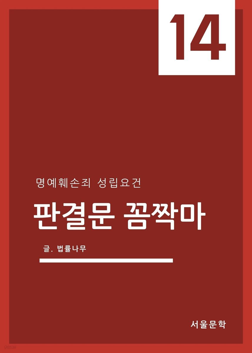 판결문 꼼짝마 14 : 명예훼손죄 성립요건