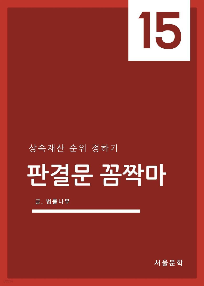 판결문 꼼짝마 15 : 상속재산 순위 정하기