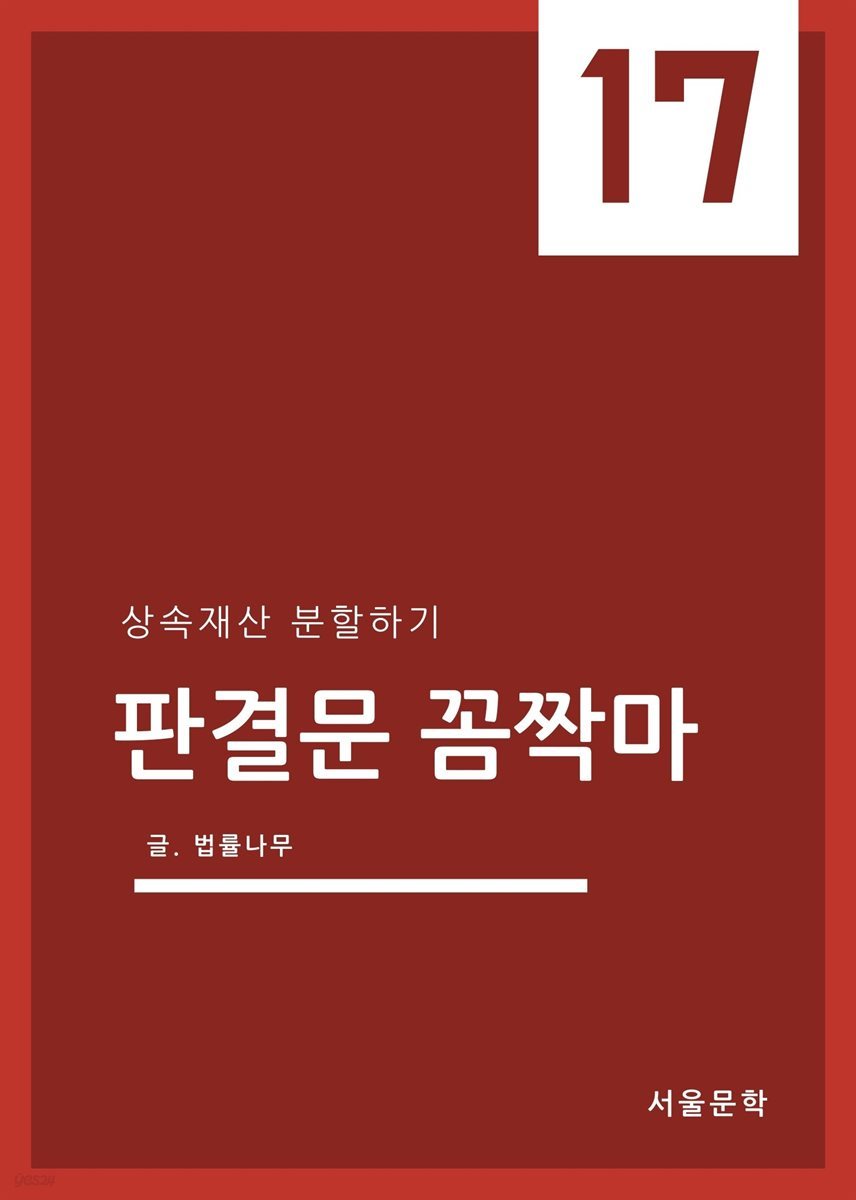 판결문 꼼짝마 17 : 상속재산 분할하기