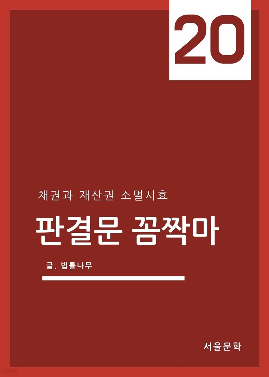 판결문 꼼짝마 20 : 채권과 재산권 소멸시효