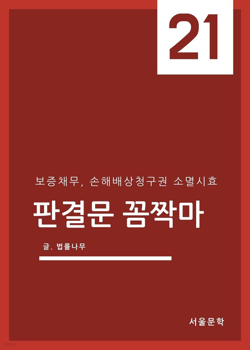 판결문 꼼짝마 21 : 보증채무, 손해배상청구권 소멸시효