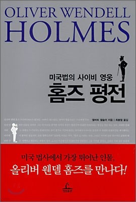 미국법의 사이비 영웅 홈즈 평전