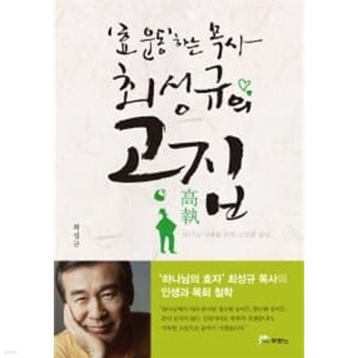 효 운동하는 목사 최성규의 고집 ★