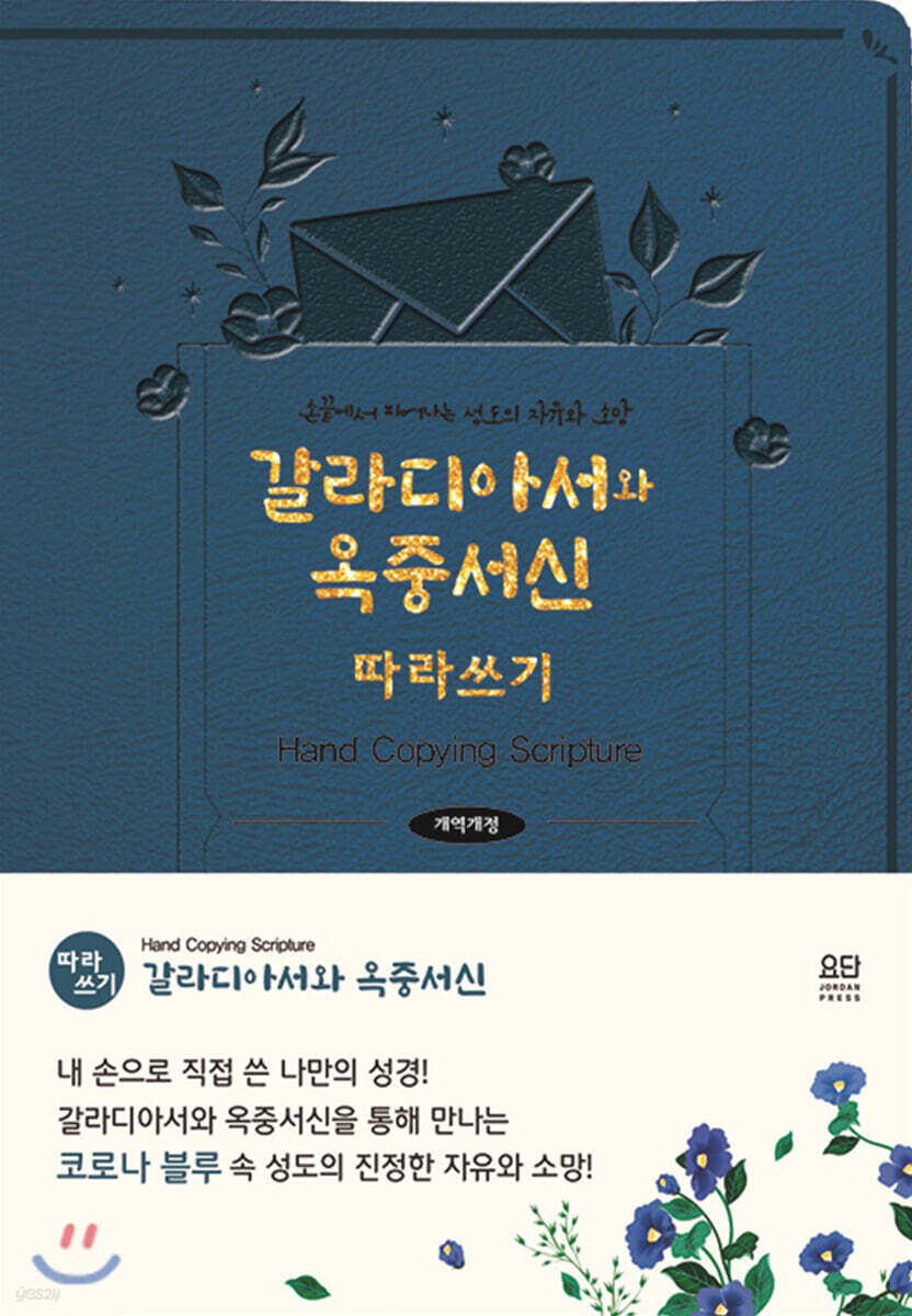 갈라디아서와 옥중서신 따라 쓰기