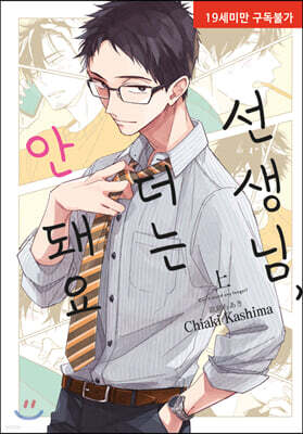 현대지능개발사(루비코믹스) 선생님, 더는 안 돼요 (상)