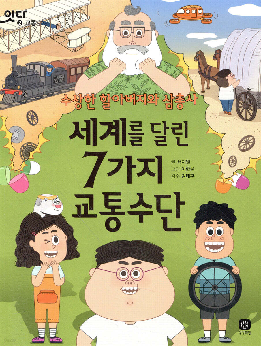 세계를 달린 7가지 교통수단