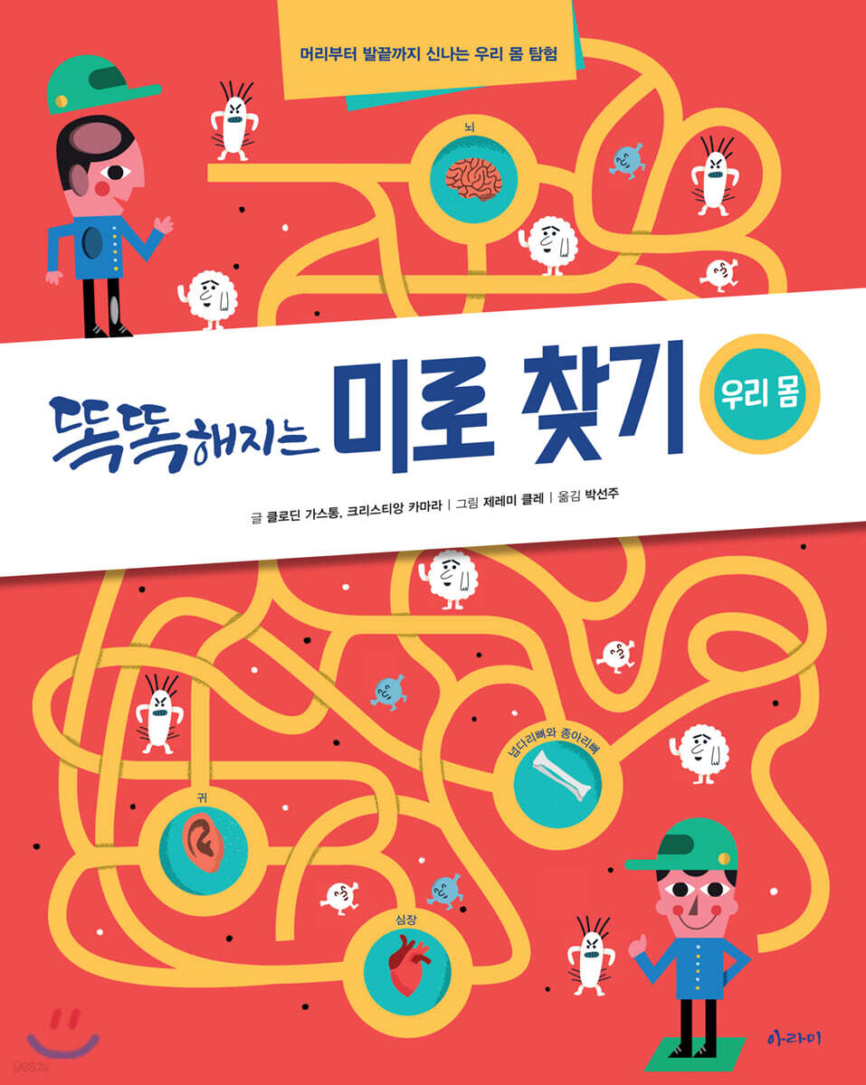 똑똑해지는 미로 찾기 우리 몸