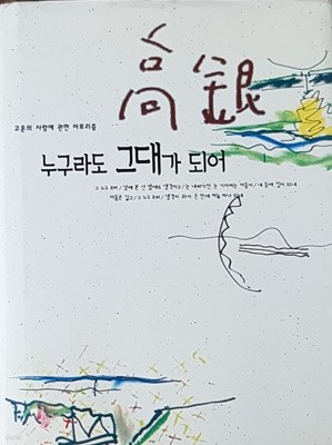 고은 누구라도 그대가 되어 