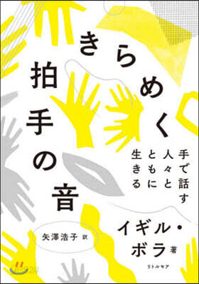 きらめく拍手の音