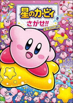 星のカ-ビィをさがせ!! カ-ビィがいっ