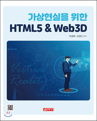 가상현실을 위한 HTML5&Web 3D