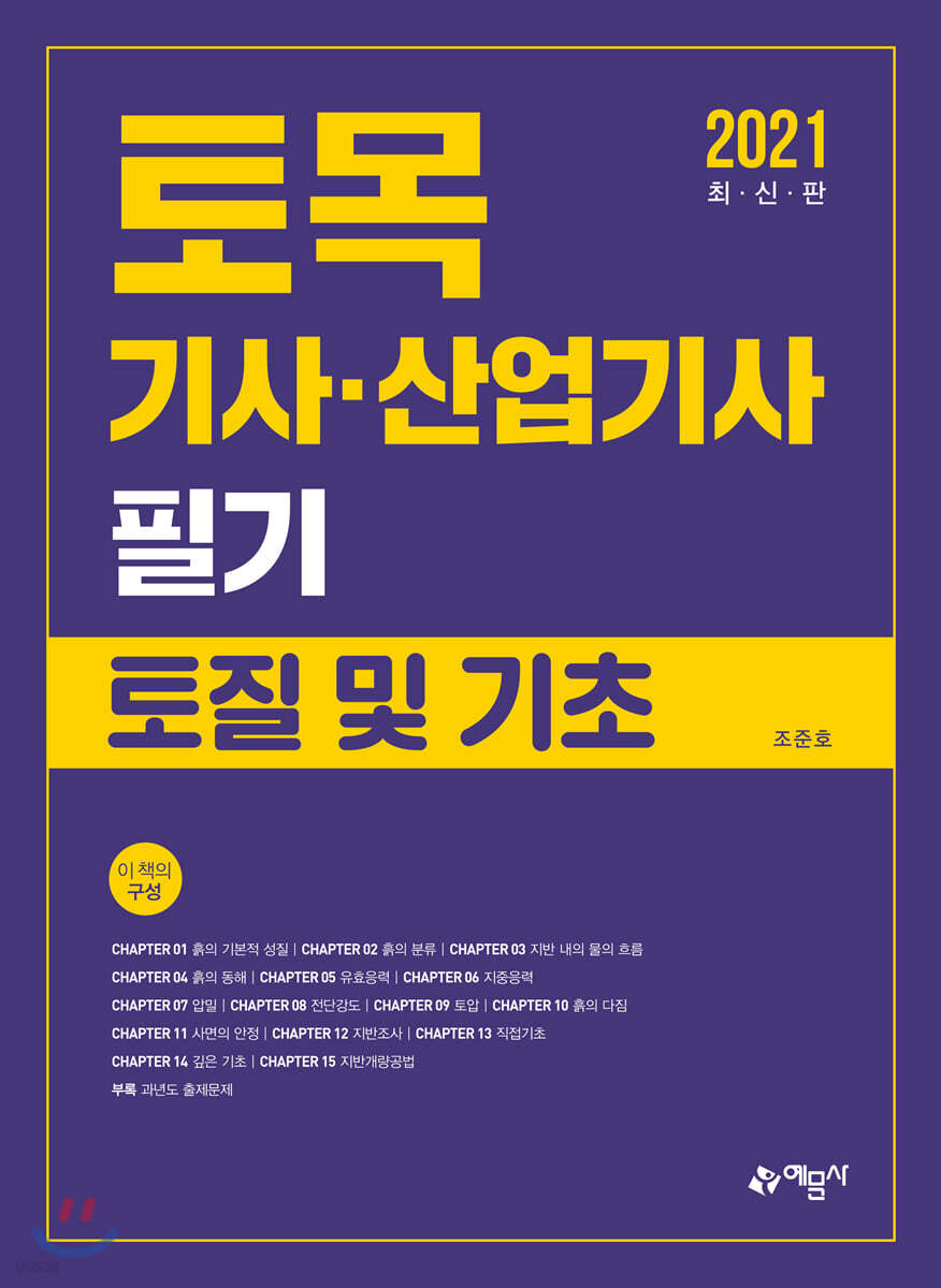 2020 토목기사산업기사 필기 토질 및 기초