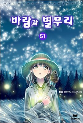 [대여] 바람과 별무리 51권