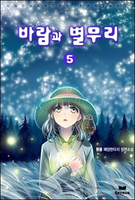 [대여] 바람과 별무리 05권