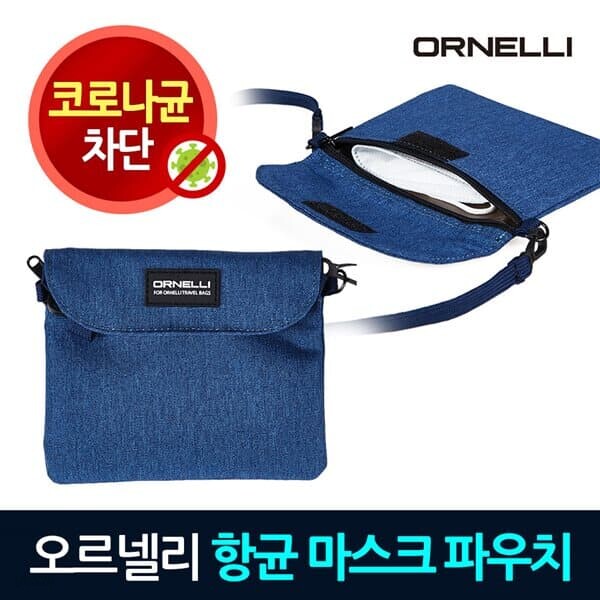 오르넬리 다용도 항균 파우치 마스크 보관함 케이스
