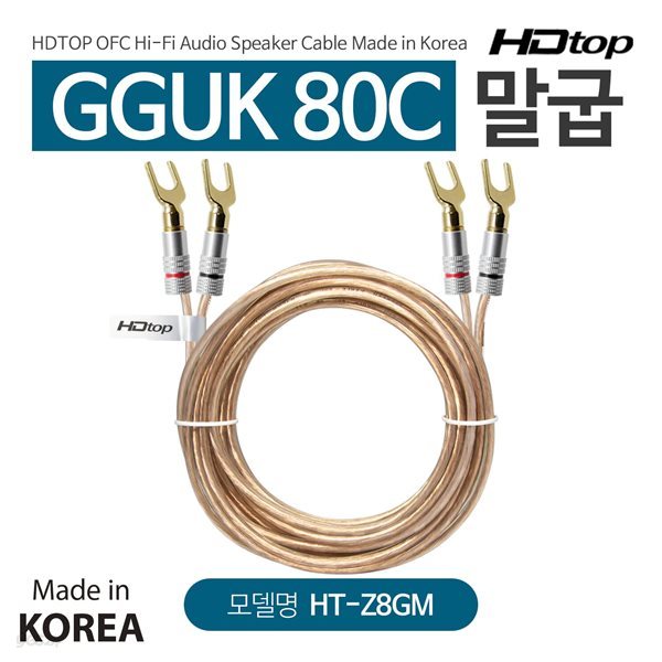 HDTOP 국산 말굽 단자 GGUK 80C 스피커케이블 30M HT-Z8GM30