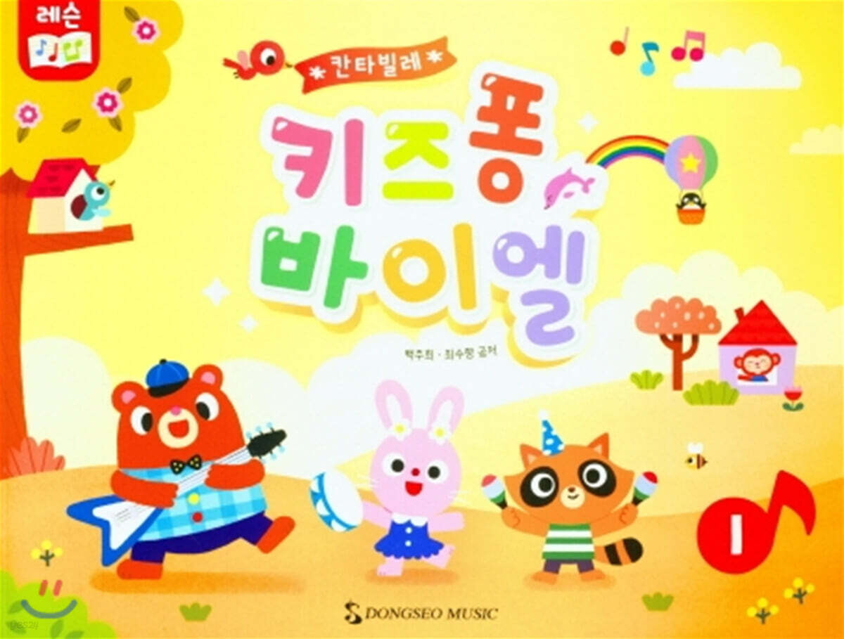 키즈퐁 바이엘 1