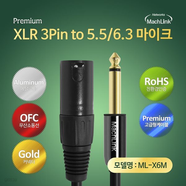 마하링크 XLR 캐논 TO 5.5(6.3) 모노 마이크 케이블 15M ML-X6M150