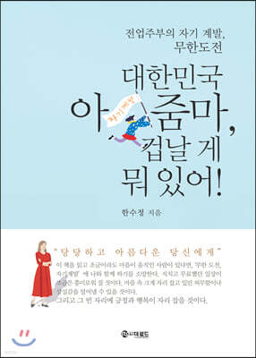 대한민국 아줌마, 겁날 게 뭐 있어!