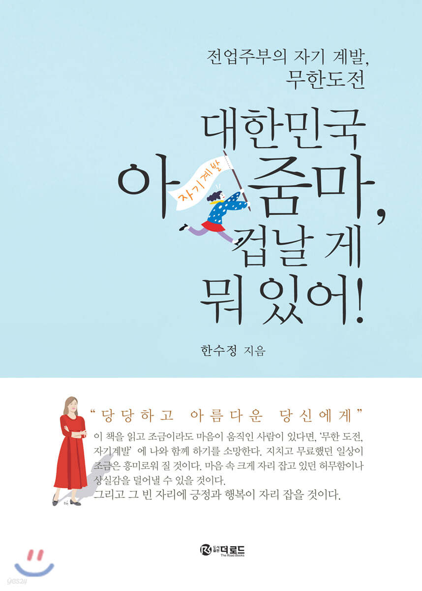 대한민국 아줌마, 겁날 게 뭐 있어!