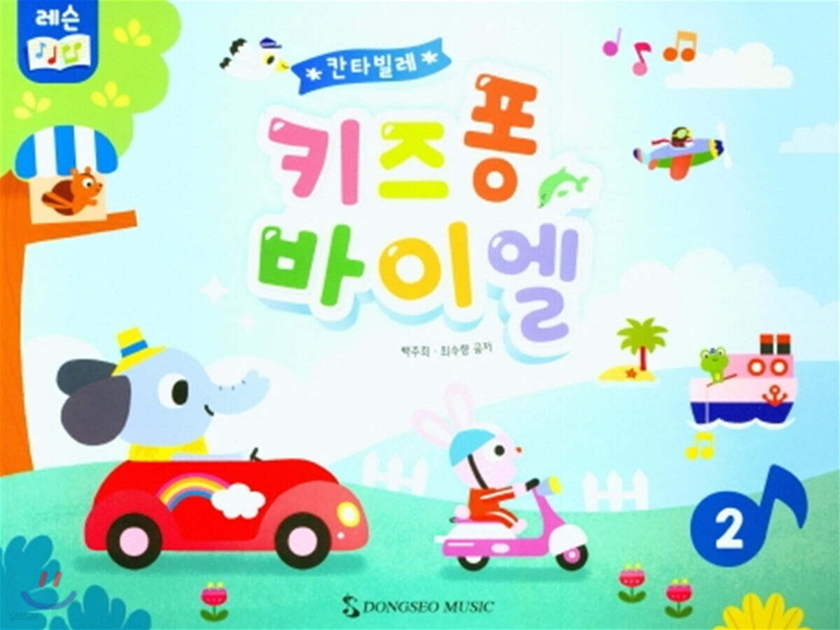 키즈퐁 바이엘 2
