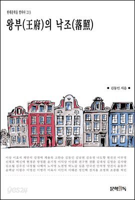 왕부(王府)의 낙조(落照)
