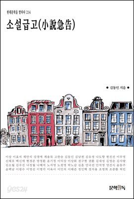 [대여] 소설급고(小說急告)
