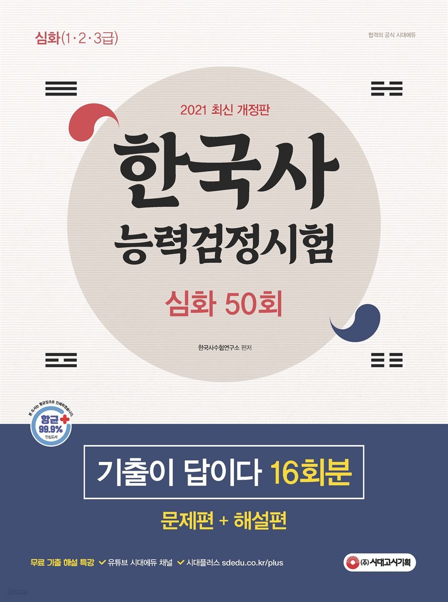 한국사능력검정시험 기출이 답이다 50회 심화