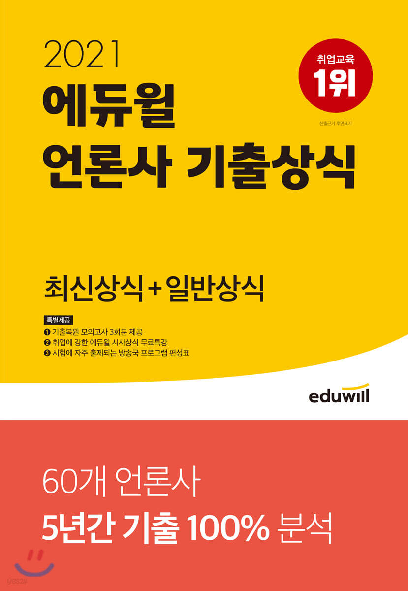 2021 에듀윌 언론사 기출상식 최신상식+일반상식