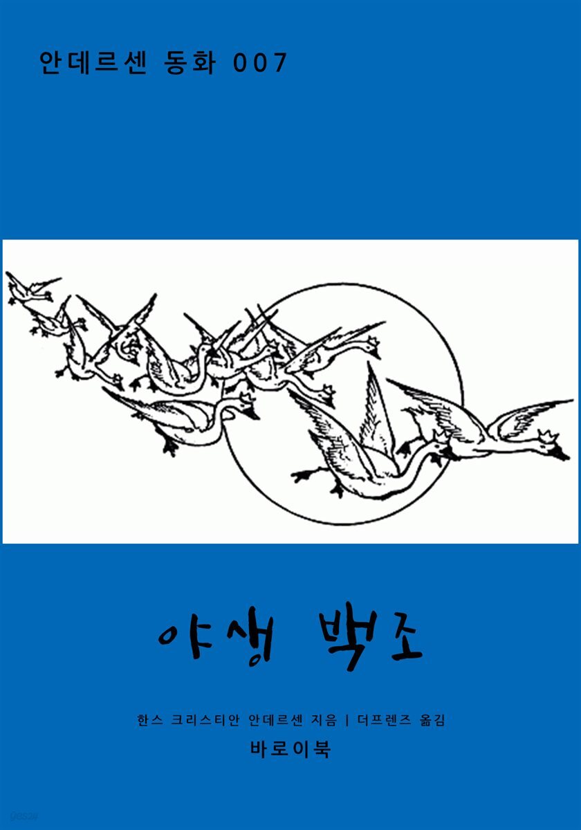야생 백조