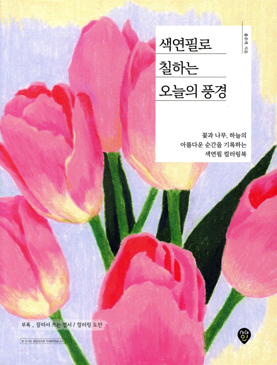 색연필로 칠하는 오늘의 풍경