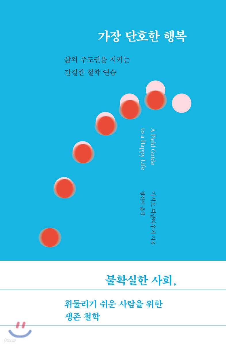 가장 단호한 행복