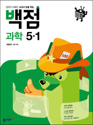 동아 백점 초등 과학 5-1 (2021년)