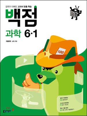 동아 백점 초등 과학 6-1 (2021년)