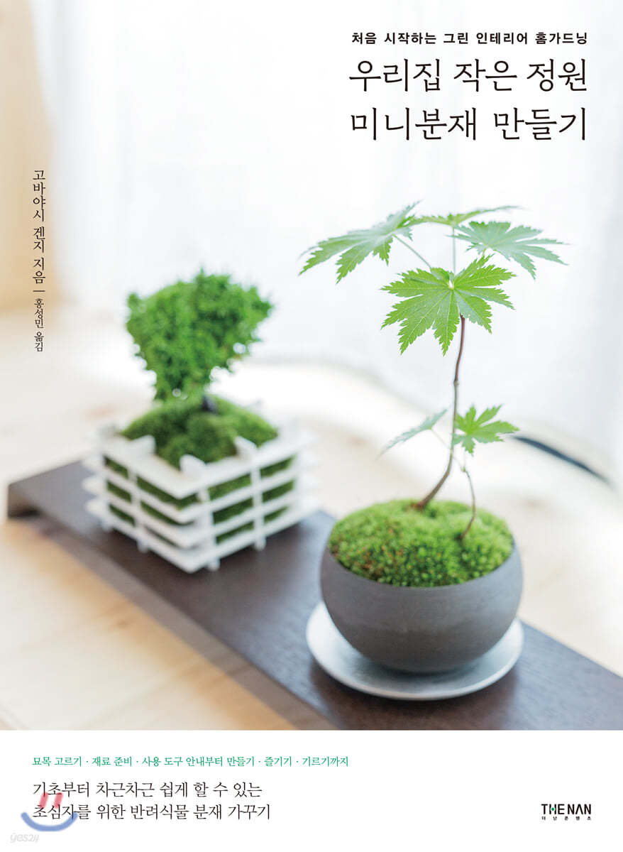 우리집 작은 정원 미니분재 만들기