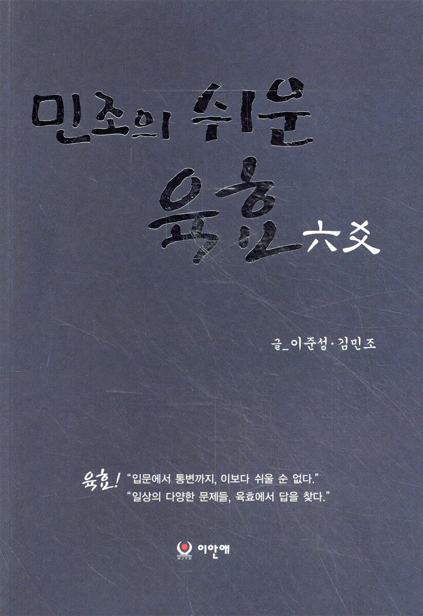 민조의 쉬운 육효(六爻)